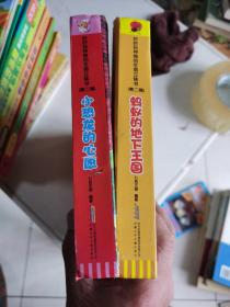 小恐龙的心愿/蚂蚁的地下王国，俩本合售，好好玩神奇的生命立体书(第二辑)