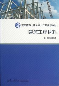 全新正版 建筑工程材料(高职高专土建大类十二五规划教材) 陈宝璠 9787561542316 厦门大学出版社