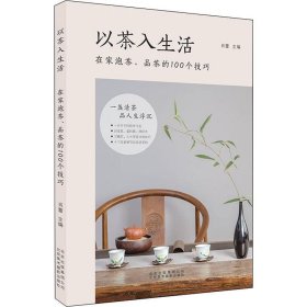 新华正版 以茶入生活 在家泡茶、品茶的100个技巧 肖蕾 9787559202130 北京美术摄影出版社