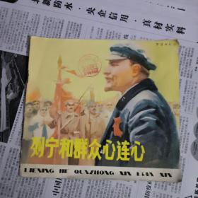 24开连环画：列宁和群众心连心