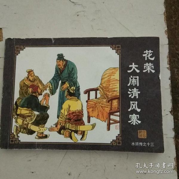 花荣大闹清风寨(水浒传之十三)