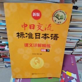 新版中日交流标准日本语课文详解精练（初级下）