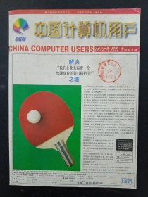 中国计算机用户 1997年 12月中（网上生活）