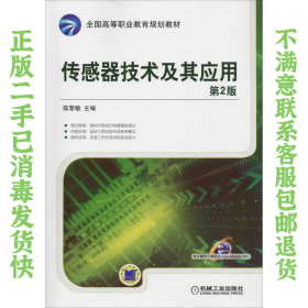 二手正版传感器技术及其应用 第2版 陈黎敏 机械工业出版社