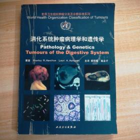 消化系统肿瘤病理学和遗传学  （签赠本）
