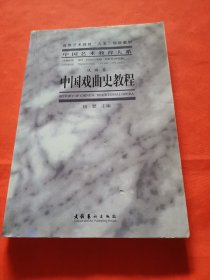中国戏曲史教程