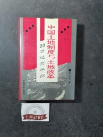 中国土地制度与土地改革——20世纪前半期（精装）1994年1-1，印数仅1000册，作者钤赠本。