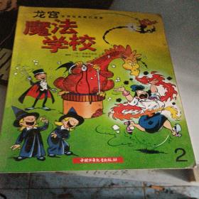 魔法学校2:龙宫：世界经典魔幻漫画