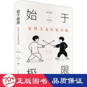始于极限：女性主义往复书简（上野千鹤子新作：我们要付出多少代价，才能活出想要的人生？）