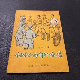 神秘的自行车队--十篇战争小故事(56年1版1印 插图本)