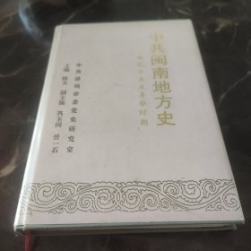 中共闽南地方史