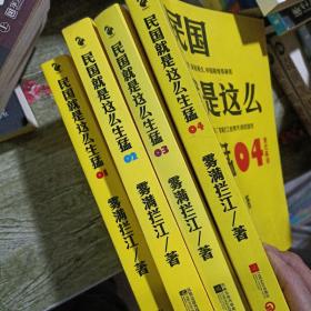 民国就是这么生猛-1-4册
