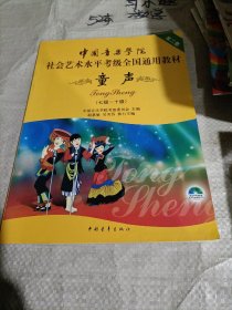 中国音乐学院社会艺术水平考级全国通用教材 童声（七级~十级）