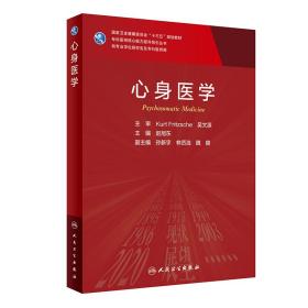 【正版新书】 心身医学（） 赵旭东 人民卫生出版社