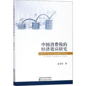 【9成新正版包邮】中国消费税的经济效应研究