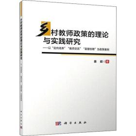 全新正版 乡村教师政策与实践研究 姜超 9787030719584 科学出版社
