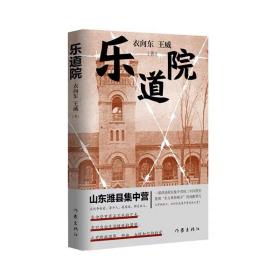 乐道院  衣向东 王威 作家出版社