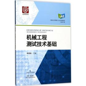 新华正版 机械工程测试技术基础 李郝林 主编 9787547835432 上海科学技术出版社