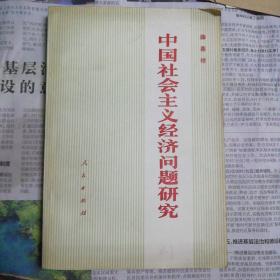 中国社会主义经济问题研究，