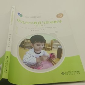 幼儿科学教育与活动指导(第3版)
