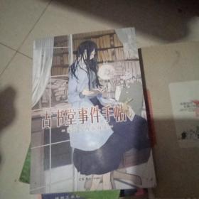 古书堂事件手帖 04 栞子与两张面具