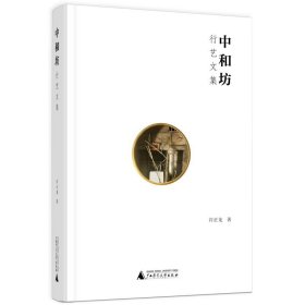 正版书中和坊：行艺文集精装
