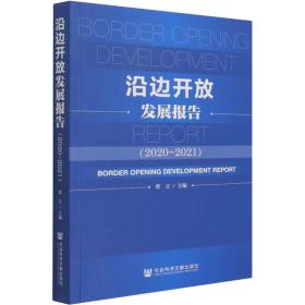 新华正版 沿边开放发展报告(2020-2021) 曹立 9787520194532 社会科学文献出版社
