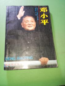 邓小平