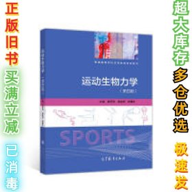 运动生物力学(第四版)陆阿明9787040499964高等教育出版社2018-09-01