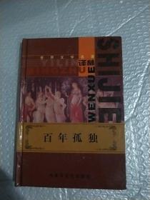 世界文学名著，百年孤独