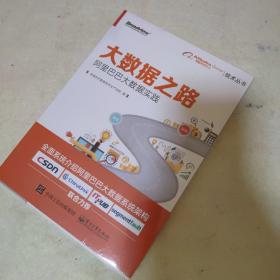 大数据之路 阿里巴巴大数据实践