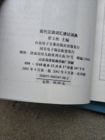 现代汉语词汇速记词典