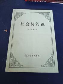 社會契約論