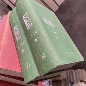 《读书》2014年合订本（上下）A14 编辑部 编 生活.读书.新知三联