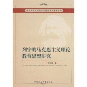 列宁的马克思主义理论教育思想研究 9787500442325 孙来斌 中国社会科学出版社