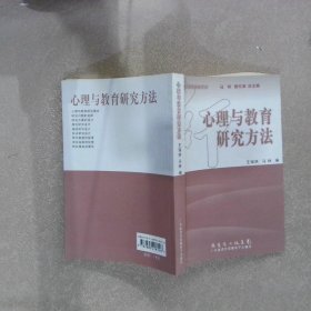 心理与教育研究方法 王瑞明等 9787885218126 广东语言音像出版社