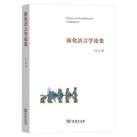 新华正版 演化语言学论集 王士元 9787100095112 商务印书馆
