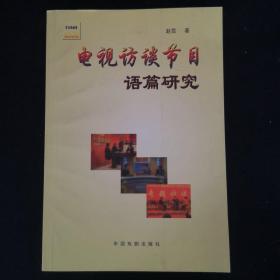 电视访谈节目 语篇研究 （赵雪签名本）（见字如晤）