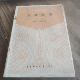 天线原理 /刘克成 国防科技大学出版社