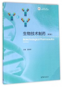 【八五品】 生物技术制药(第3版iCourse教材)/生物技术与生物工程系列