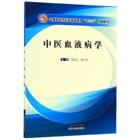 中医血液病学(全国中医药行业高等教育十三五创新教材)