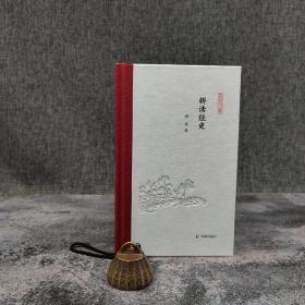 【好书不漏】顾涛签名钤印+限量布脊精装毛边本（限量100）《耕读经史（凤凰枝文丛）》（一版一印）