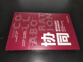 協同：數字化時代組織效率的本質