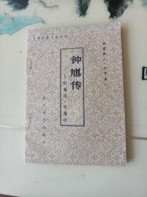 钟馗传 斩鬼传 平鬼传
