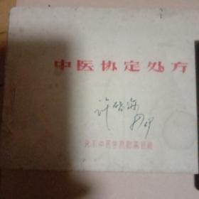 中医协定处方
