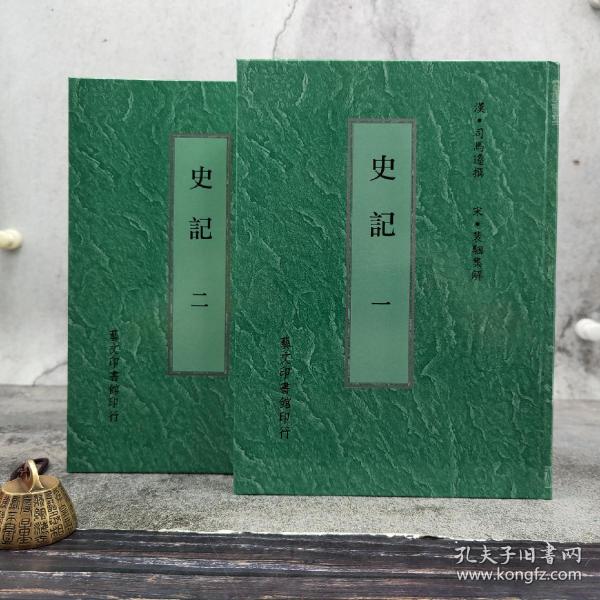 台湾艺文印书馆版 司马迁《史記》（16K精装/全2冊）唐司馬貞索隱，末附清王念孫史記志六卷，張守節正義，清乾隆四年武英殿刊本附考證_司马迁_孔