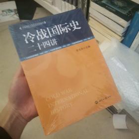 冷战国际史二十四讲