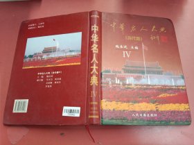 中华名人大典Ⅳ（当代卷） 1.2千克