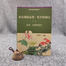 台大出版中心 高明士 编《東亞傳統家禮教育與國法（一）：家族家禮教育》（锁线胶订；東亞文明研究叢書46）