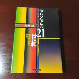 アジアの21世纪，日文原版书